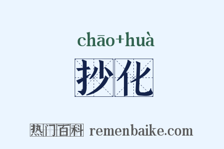 抄化是什么意思的图片